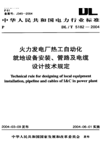 DL-T 5182-2004 火力发电厂热工自动化就地设备安装 管路及电缆设计技术规定