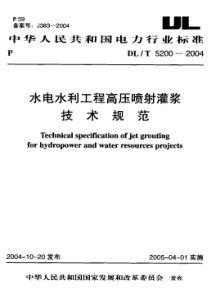 DL-T 5200-2004 水电水利工程高压喷射灌浆技术规范