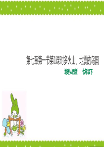 人教版七年级下册地理第一节日本多火山、地震的岛国课件PPT