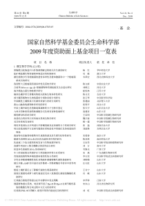 基金委员会生命科学部X年度资助面上基金项目一览