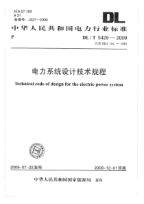 DLT 5429-2009 电力系统设计技术规程