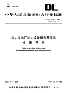 DLT936-2005 火力发电厂热力设备耐火及保温检修导则