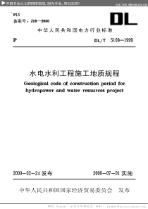 DLT5109-1999水电水利工程施工地质规程