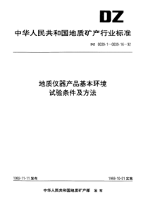 dz 0039.15-1992 地质仪器产品基本环境 试验条件及方法 盐雾试验