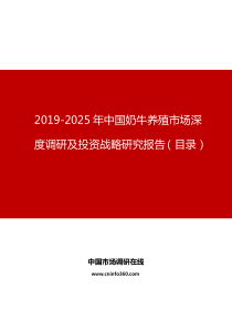 中国奶牛养殖市场深度调研及投资战略研究报告目录