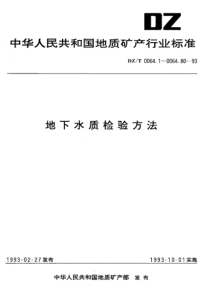 dzt 0064.32-1993 地下水质检验方法 火焰原子吸收光谱法测定锰