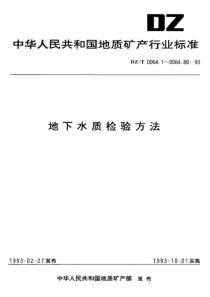 dzt 0064.34-1993 地下水质检验方法 催化极谱法测定镍和钴