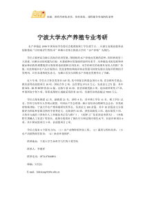 宁波大学水产养殖专业考研