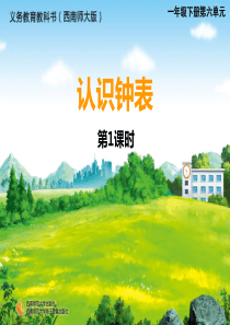 西师版-小学数学-认识钟表1