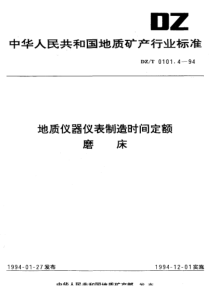 dzt 0101.4-1994 地质仪器仪表制造时间定额磨床