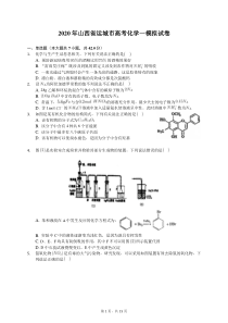 2020年山西省运城市高考化学一模拟试卷(有答案解析)