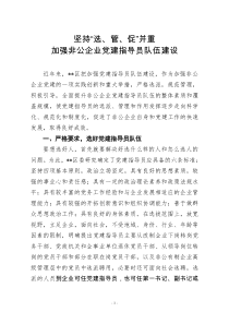 某区加强非公企业党建指导员队伍建设