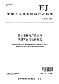 EJ T 1112-2000 压水堆核电厂用涂料 漆膜可去污性的测定