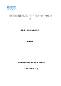 壁挂式一体化机柜项目选型文件