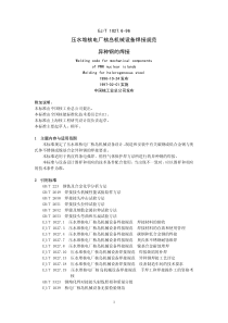 EJ_T1027.6_1996压水堆核电厂核岛机械设备焊接规范 异种钢的焊接