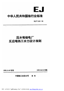 EJT 319-1992 压水堆核电厂反应堆热工水力设计准则