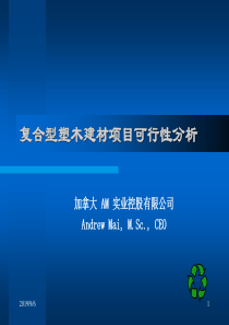 复合型塑木建材项目可行性分析