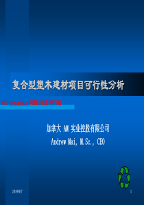 复合型塑木建材项目可行性分析（PPT 35页）