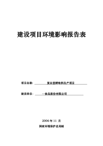 复合型鲜味料生产项目环评报告