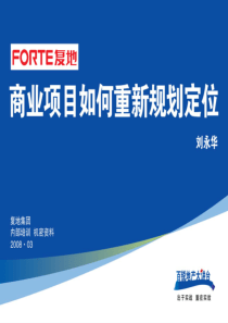 复地集体-内部培训-商业项目如何重新规划定位-192页