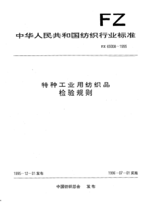 FZ 65008-1995 特种工业用纺织品检验规则