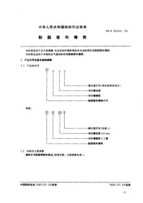 FZ T 92044-1995 酚醛塑料槽筒