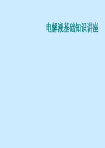 锂电池电解液详解