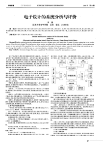 电子设计的系统分析与评价