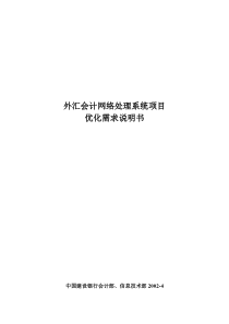 外汇会计网络处理系统项目优化需求说明书