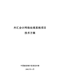 外汇会计网络处理系统项目技术方案