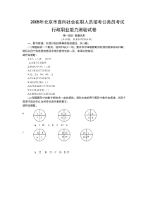 05年北京市行政能力测试真题及答案解析(社会)【完整+答案+解析】