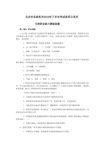 10年北京市下半年公务员考试行测真题（完整+答案解析）【完整+答案+解析】