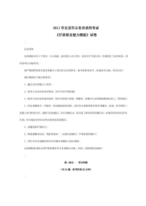 11年北京市公务员考试行测真题及答案解析【完整+答案+解析】