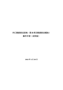 外汇数据报送系统(资本项目数据报送模块)操作手册(试用