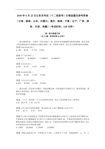 2010年4月25日公务员考试（十二省联考）行测真题及参考答案