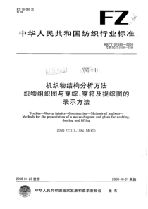 FZT 01090-2008 机织物结构分析方法织物组织图与穿综、穿筘及提综图的表示方法