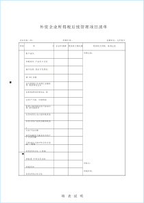 外资企业所得税后续管理项目清单