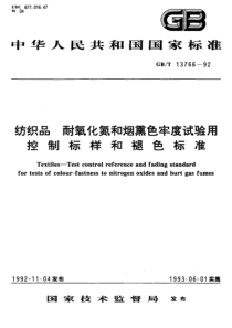 FZT 01098-2006 纺织品 耐氧化氮和烟熏色牢度试验用控制标样和褪色标准