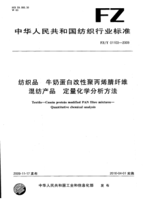 FZT 01103-2009 纺织品 牛奶蛋白改性聚丙烯腈纤维混纺产品定量化学分析方法