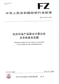 FZT 01104-2010 机织印染产品取水计算办法及单耗基本定额