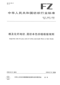 FZT 10007-2008 棉及化纤纯纺、混纺本色纱线检验规则