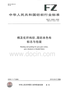 FZT 10009-2009 棉及化纤纯纺、混纺本色布标志与包装