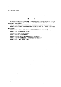 FZT 10011-1996 色织棉布布面疵点评分方法