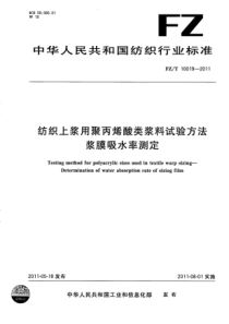 FZT 10019-2011 纺织上浆用聚丙烯酸类浆料试验方法 浆膜吸水率测定