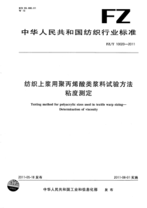 FZT 10020-2011 纺织上浆用聚丙烯酸类浆料试验方法 粘度测定