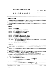 FZT 12004-1995 涤粘中长混纺本色纱线