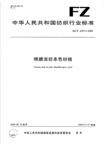 FZT 12011-2005 棉腈混纺本色纱线