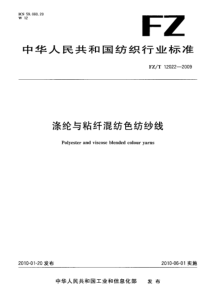 FZT 12022-2009 涤纶与粘纤混纺色纺纱线