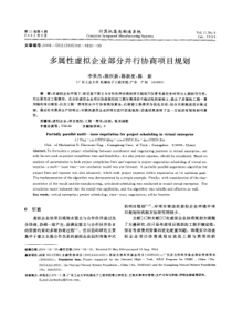 多属性虚拟企业部分并行协商项目规划