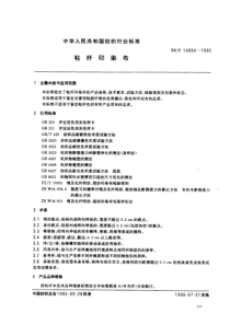 FZT 14004-1995 粘纤印染布